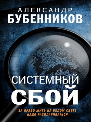 cover image of Системный сбой